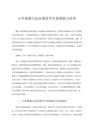 小学道德与法治课堂学生思辨能力培养论文.docx