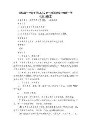 统编版一年级下册口语交际一起做游戏公开课一等奖创新教案.docx