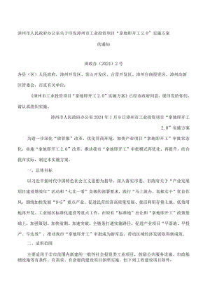 漳州市人民政府办公室关于印发漳州市工业投资项目“拿地即开工2.0”实施方案的通知.docx
