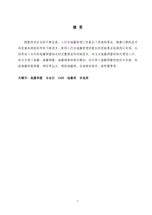 (毕业论文)沂南县地籍调查设计.doc