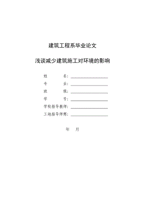 建筑工程系毕业论文-浅谈减少建筑施工对环境的影响.doc