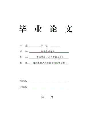 市场营销毕业设计（论文）-国内减肥产品市场营销策略分析.doc