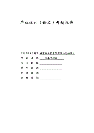 车辆工程毕业设计（论文）开题报告-城市纯电动中型客车的总体设计.doc