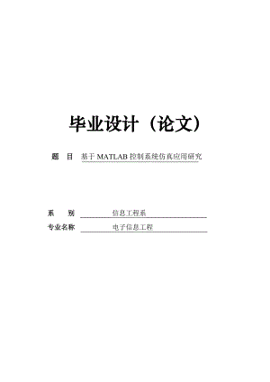 基于MATLAB控制系统的仿真与应用_毕业设计论文.doc