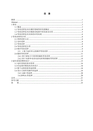 毕业设计（论文）-等效采样中的一种时延调整技术.doc