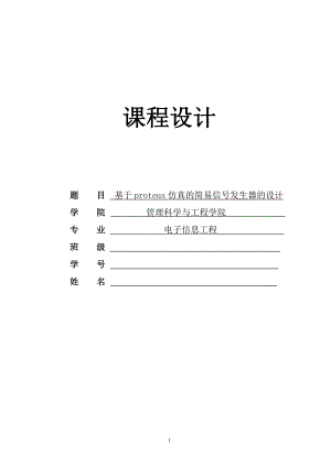 课程设计（论文）-基于proteus仿真的简易信号发生器的设计.doc