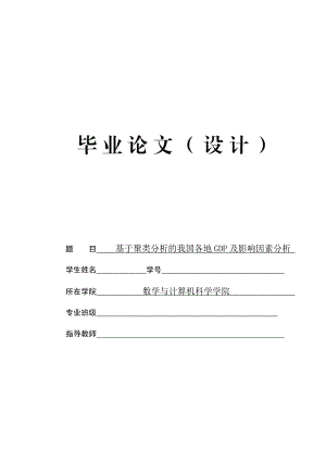 毕业论文-基于聚类分析的我国各地GDP及影响因素分析.doc