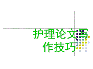 护理论文写作技巧.ppt