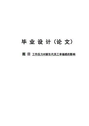 工作压力对新生代员工幸福感的影响毕业论文.doc