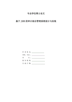 工程硕士论文-基于J2EE的审计综合管理系统设计与实现.doc