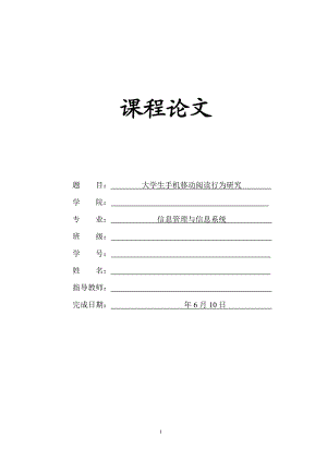 课程论文-大学生手机移动阅读行为研究.doc