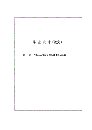 ABS防抱死系统的常见故障诊断与维修毕业设计论文.doc