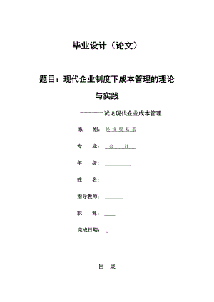会计毕业论文企业成本管理.docx