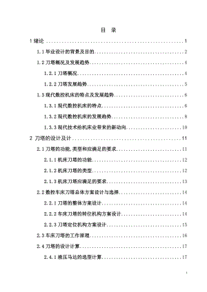 毕业设计（论文）-8刀位液压星型刀塔设计.doc