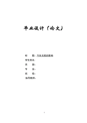 汽车关税的影响_毕业论文.doc