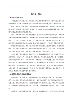 毕业设计（论文）-连杆锻模设计及数控加工.doc