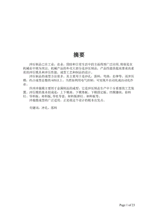 冷冲冲裁模毕业设计论文.doc