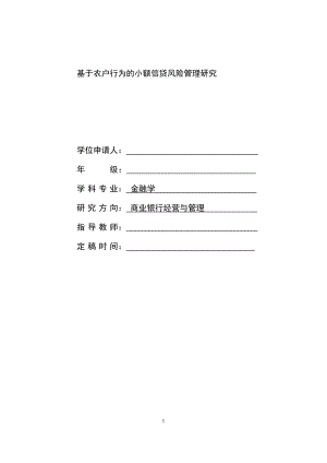 金融学硕士论文-基于农户行为的小额信贷风险管理研究.doc