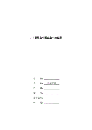 JIT思想在中国企业中的应用毕业论文.doc