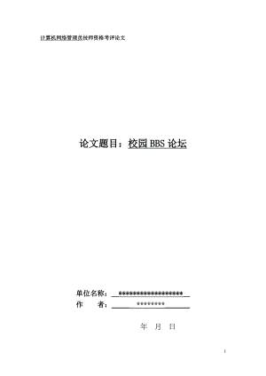 计算机网络管理员技师资格考评论文-BBS论坛动态网站.doc