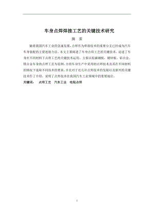 车身点焊焊接工艺的关键技术研究毕业论文 (NXPowerLite).doc