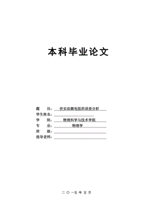 毕业设计（论文）-伏安法测电阻的误差分析.doc