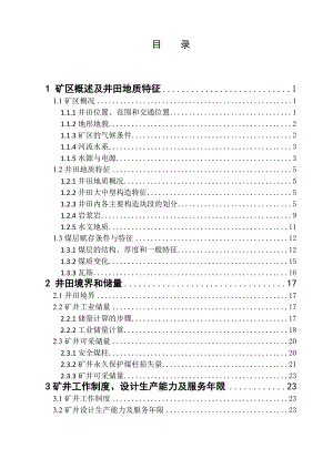 采矿工程毕业设计（论文）-开滦钱家营矿2.4Mta新井设计【全套图纸】 .doc
