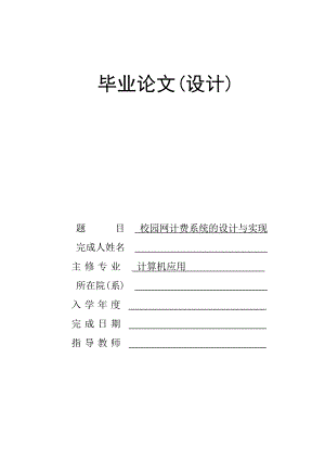 校园网计费系统的设计与实现毕业论文.doc