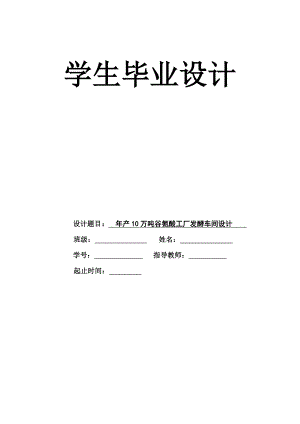产10万吨谷氨酸工厂发酵车间设计_毕业论文.doc