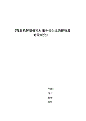 毕业论文-营业税转增值税对服务类企业的影响及对策研究.doc