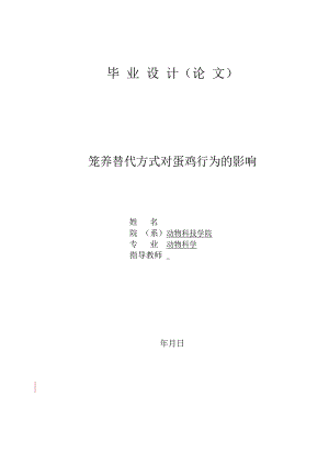 毕业设计（论文）-笼养替代方式对蛋鸡行为的影响.doc