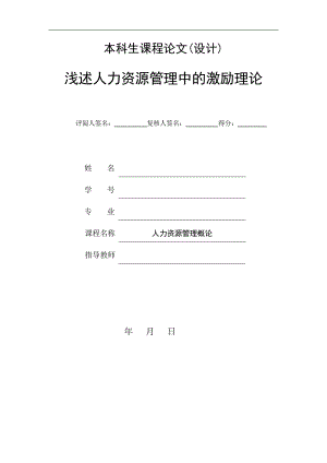 浅述人力资源管理中的激励理论毕业论文.doc