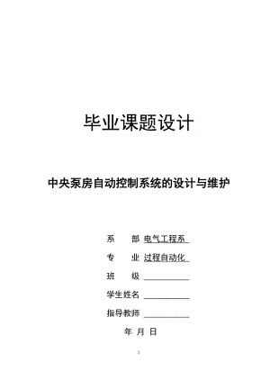 毕业设计（论文）-中央泵房自动控制系统的设计与维护1.doc