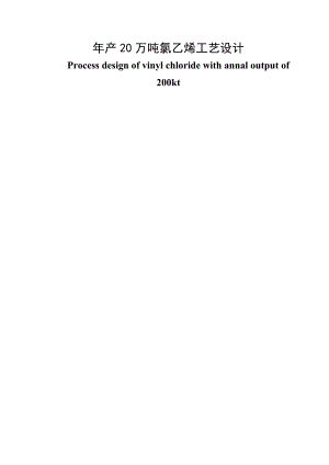 产20万吨氯乙烯工艺设计毕业论文.doc