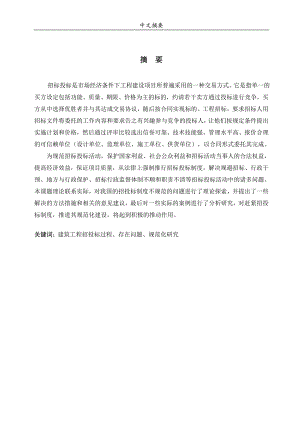毕业设计（论文）-建筑工程招投标规范化研究.doc