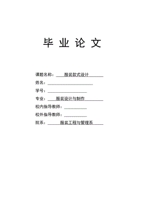 服装款式设计毕业论文.doc