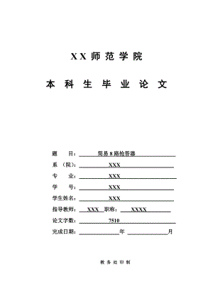8路抢答器毕业论文.doc