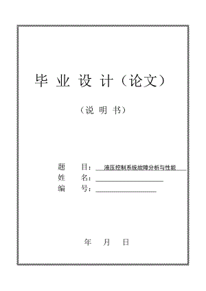 液压控制系统故障分析与性能 毕业论文1.doc