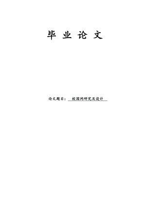 校园网研究及设计 毕业论文.doc
