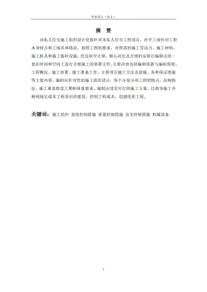毕业设计（论文）-私人住宅施工组织设计.doc