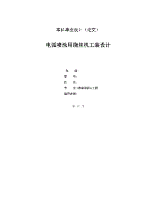 毕业设计（论文）-电弧喷涂用绕丝机工装设计（全套图纸） .doc