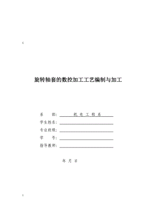 毕业设计（论文）-旋转轴套的数控加工工艺编制与加工.docx
