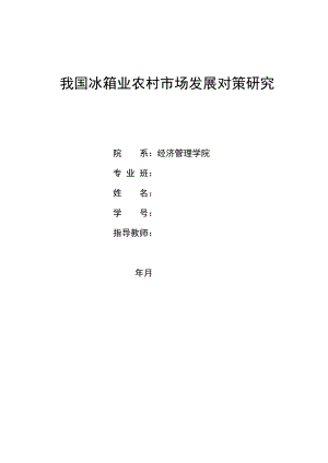 市场营销毕业论文-我国冰箱业农村市场发展对策研究.doc