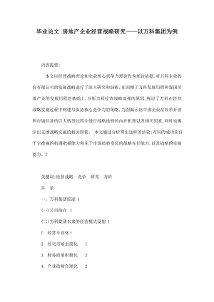 毕业论文 房地产企业经营战略研究——以万科集团为例.doc