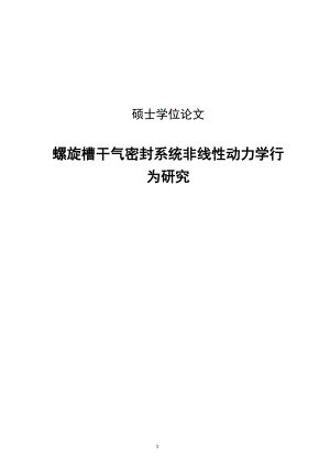 螺旋槽干气密封系统非线性动力学行为研究硕士论文.doc
