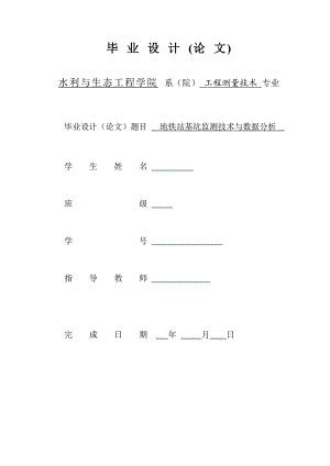 工程测量技术专业毕业论文地铁站基坑监测技术与数据分析(论文).doc