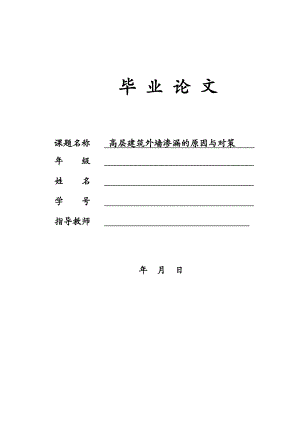 高层建筑外墙渗漏的原因与对策毕业论文.doc
