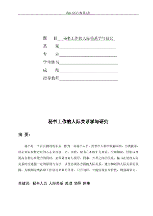 毕业论文-秘书工作的人际关系学与研究.doc