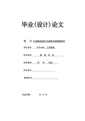 工商管理毕业论文（设计）-大连集成电路产业集群发展策略研究.doc
