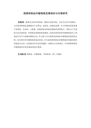 我国奶制品冷链物流发展现状与对策研究毕业论文.doc